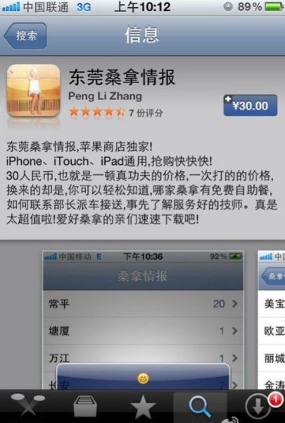 东莞桑拿情报被苹果AppStore下架(图)_重庆