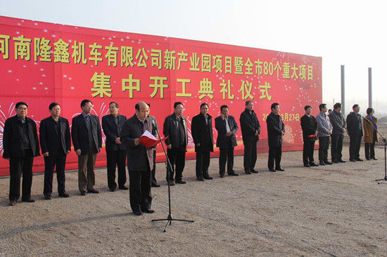河南隆鑫机车全新产业园项目举行开工仪式 _重